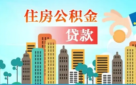 青海公积金多少才能贷款30万（青海公积金里面有4万可以贷款多少）
