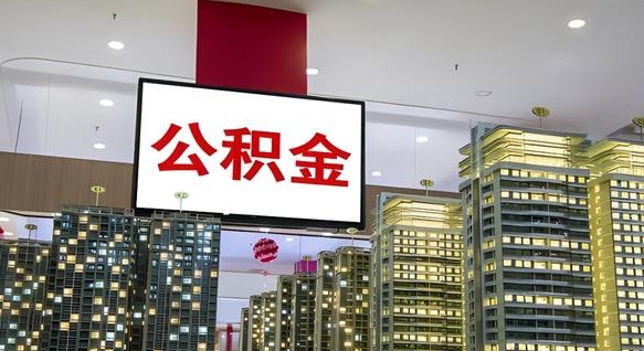 青海公积金代取代办（青海公积金提取代办一般怎么收费）